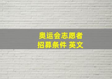 奥运会志愿者招募条件 英文